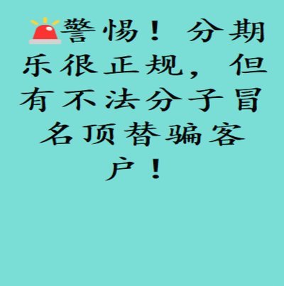分期乐是诈骗吗？揭秘平台真相与防骗避坑指南