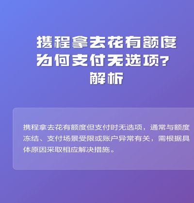 携程“拿去花”额度如何安全提现？全流程指南避坑实录