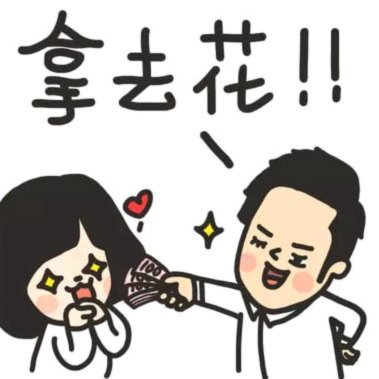 花不能套现，风险自知