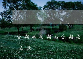 分期乐怎么关闭会员续费图片教学